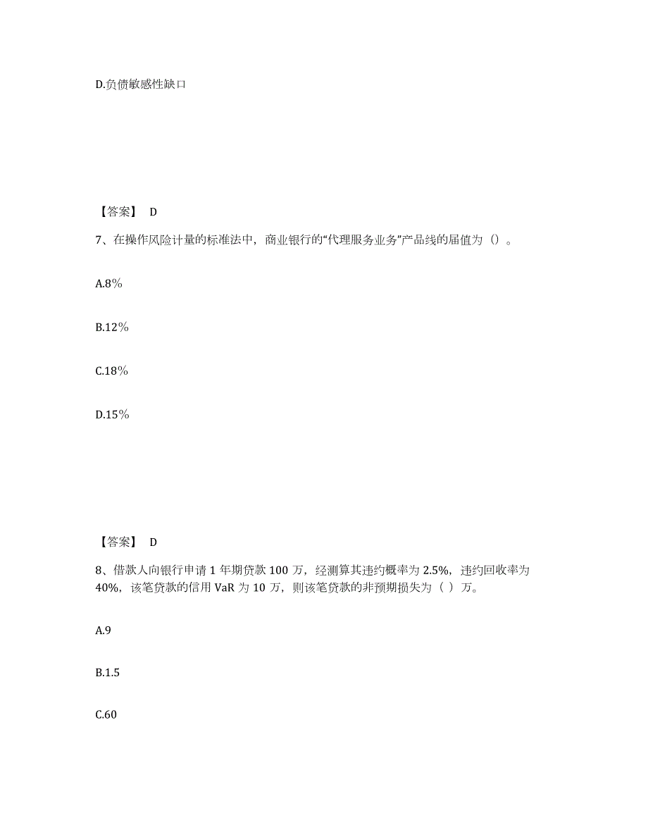 2024年度浙江省中级银行从业资格之中级风险管理题库检测试卷A卷附答案_第4页