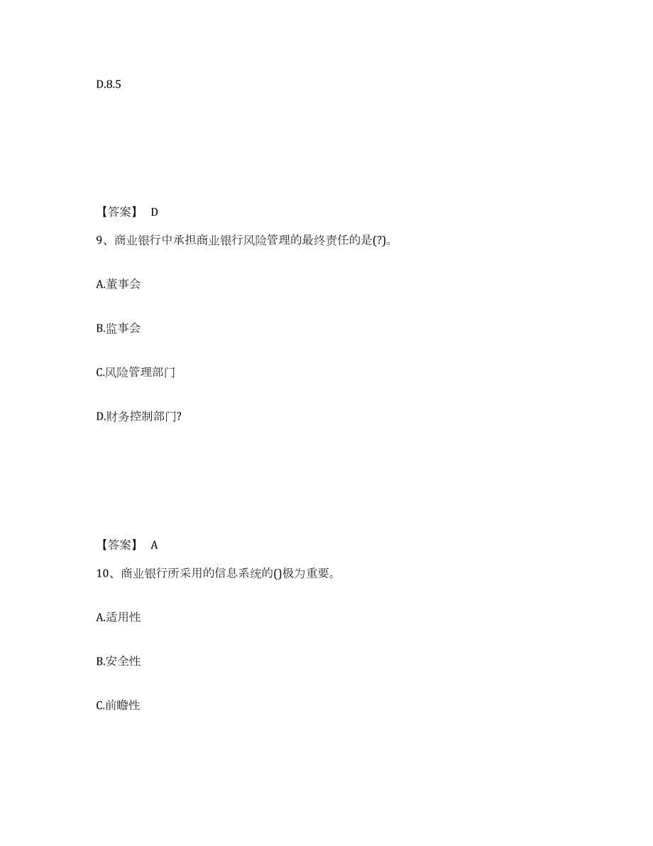 2024年度浙江省中级银行从业资格之中级风险管理题库检测试卷A卷附答案_第5页