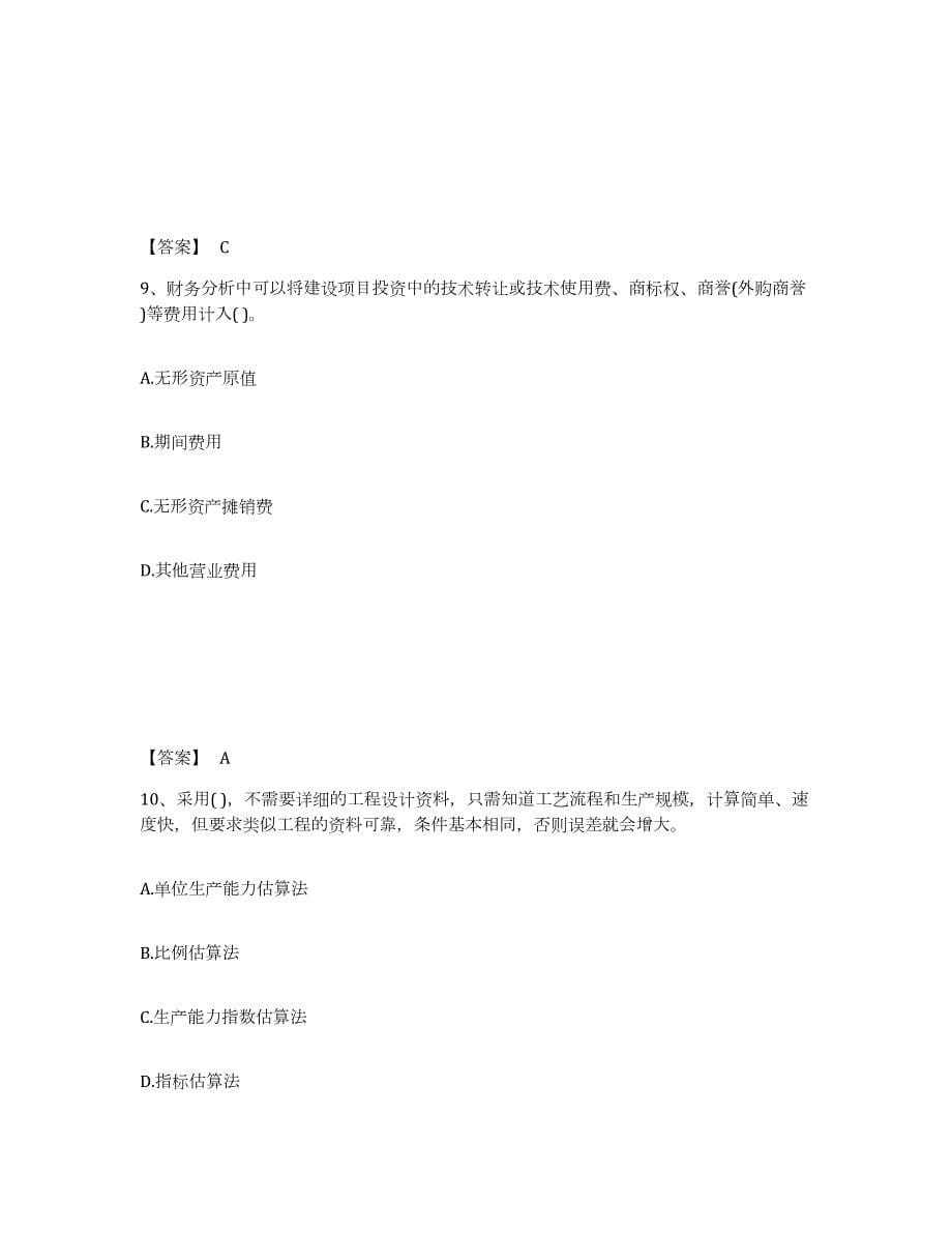 2024年度重庆市投资项目管理师之投资建设项目决策模拟试题（含答案）_第5页