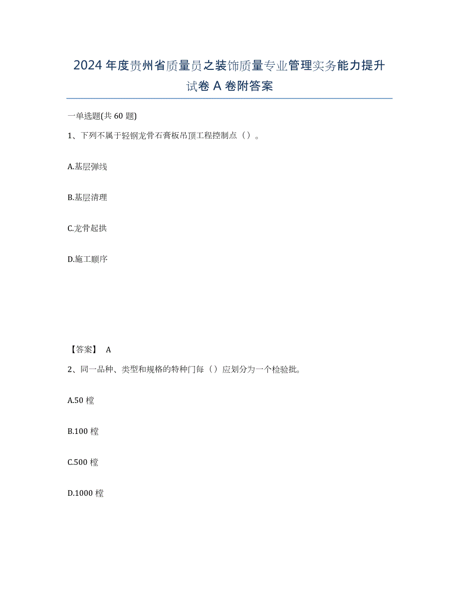 2024年度贵州省质量员之装饰质量专业管理实务能力提升试卷A卷附答案_第1页