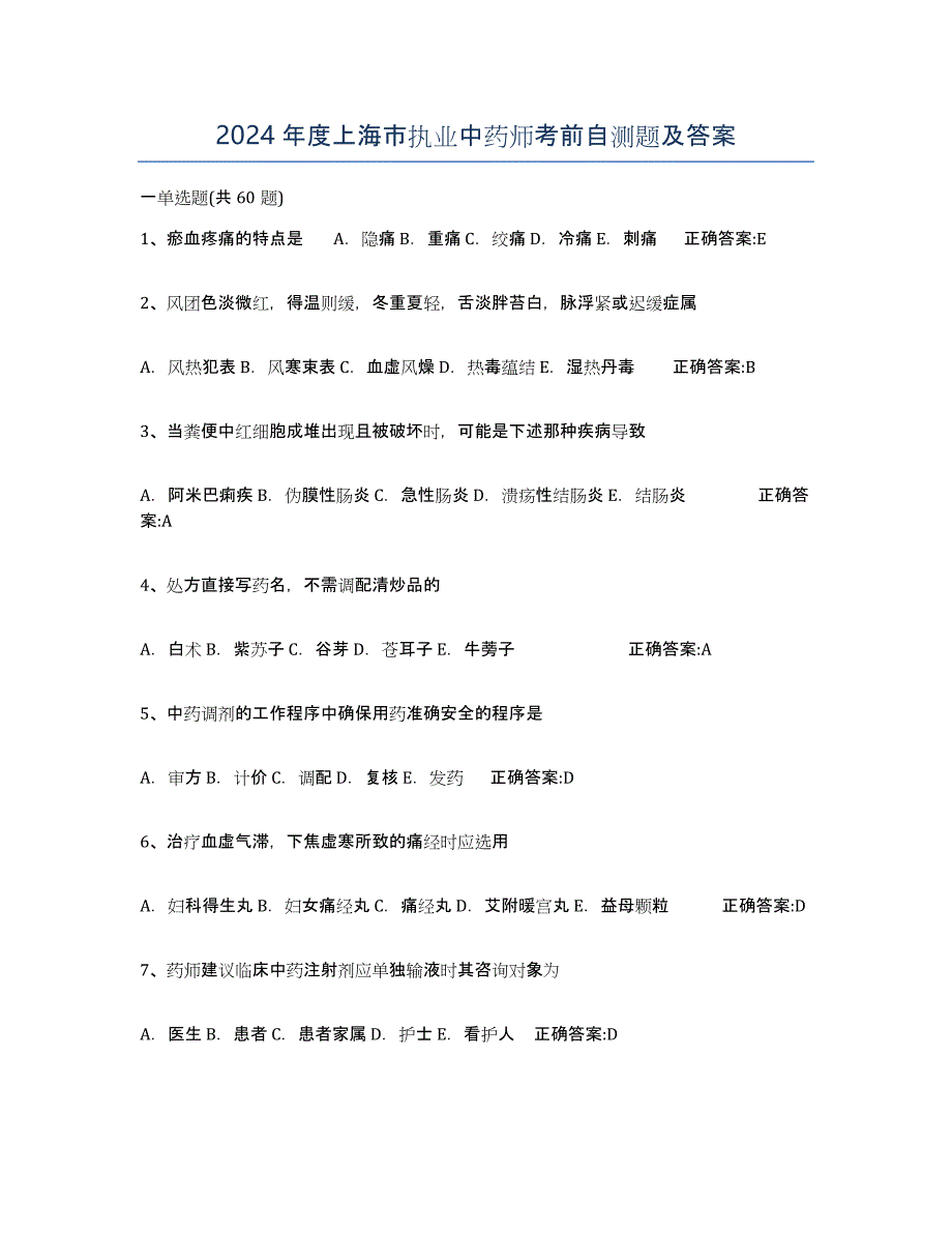 2024年度上海市执业中药师考前自测题及答案_第1页