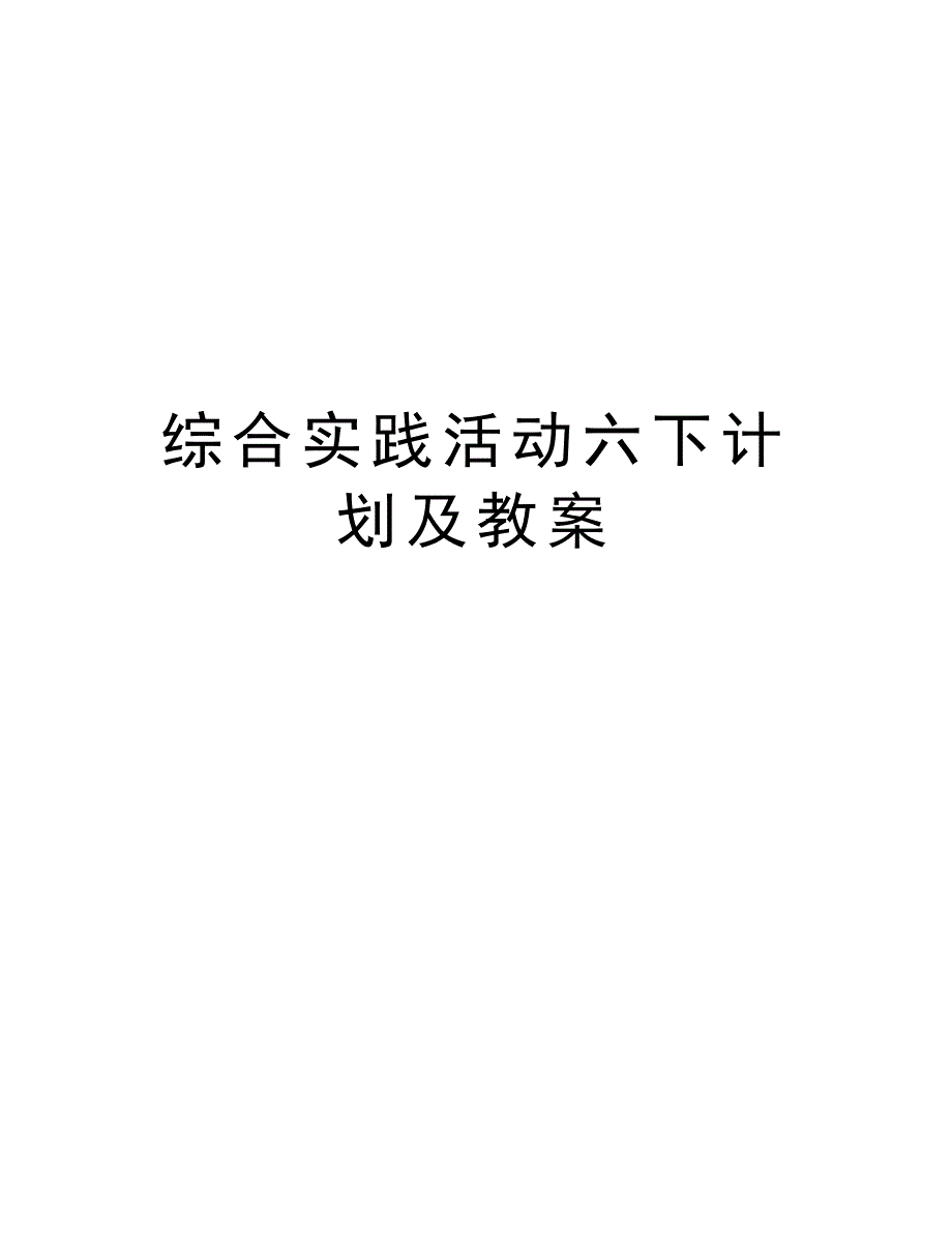 综合实践活动六下计划及教案教案资料_第1页