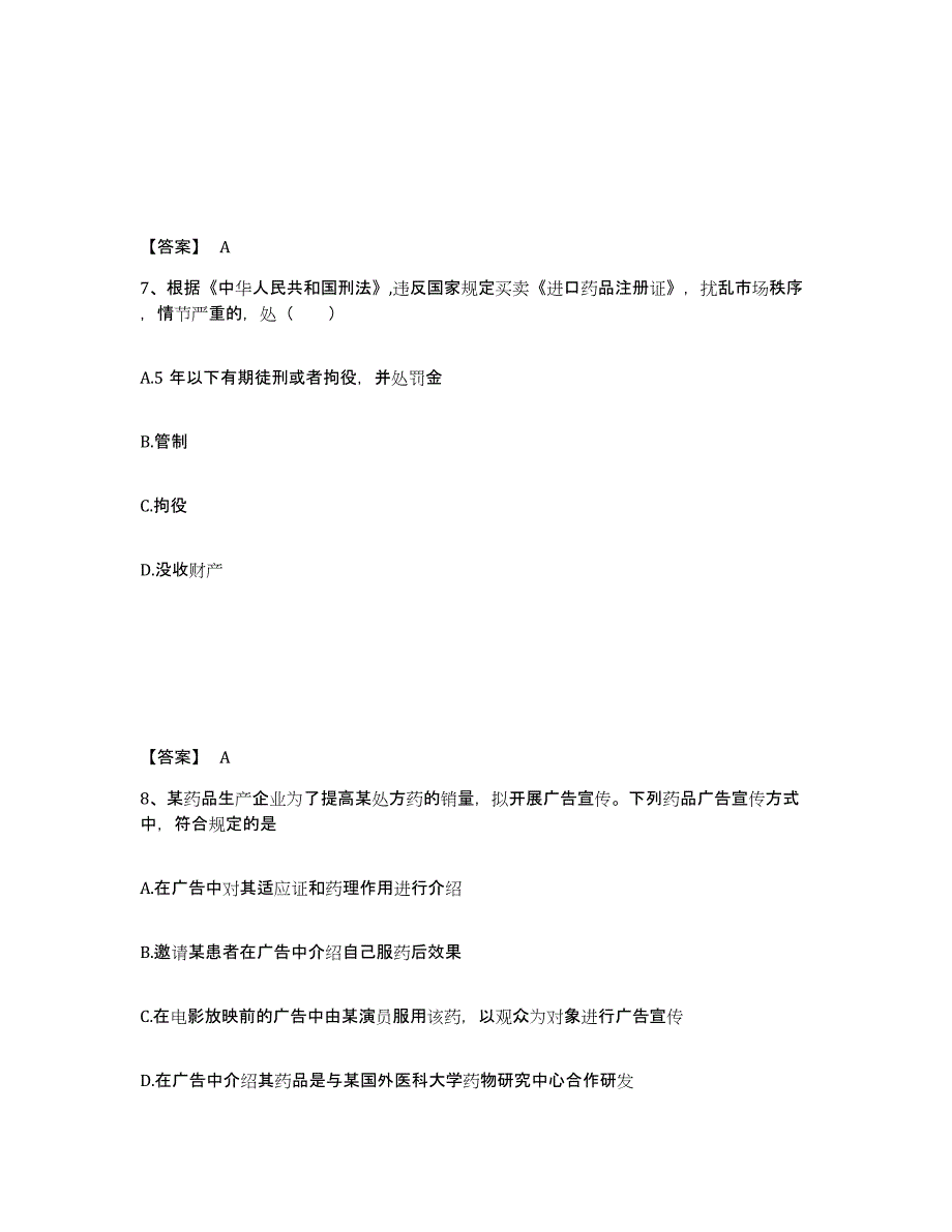 2024年度青海省执业药师之药事管理与法规试题及答案九_第4页