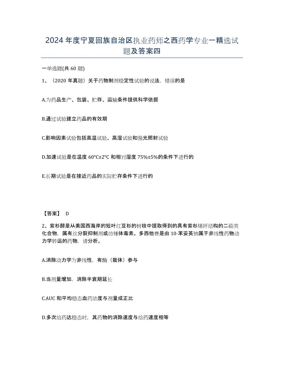 2024年度宁夏回族自治区执业药师之西药学专业一试题及答案四_第1页