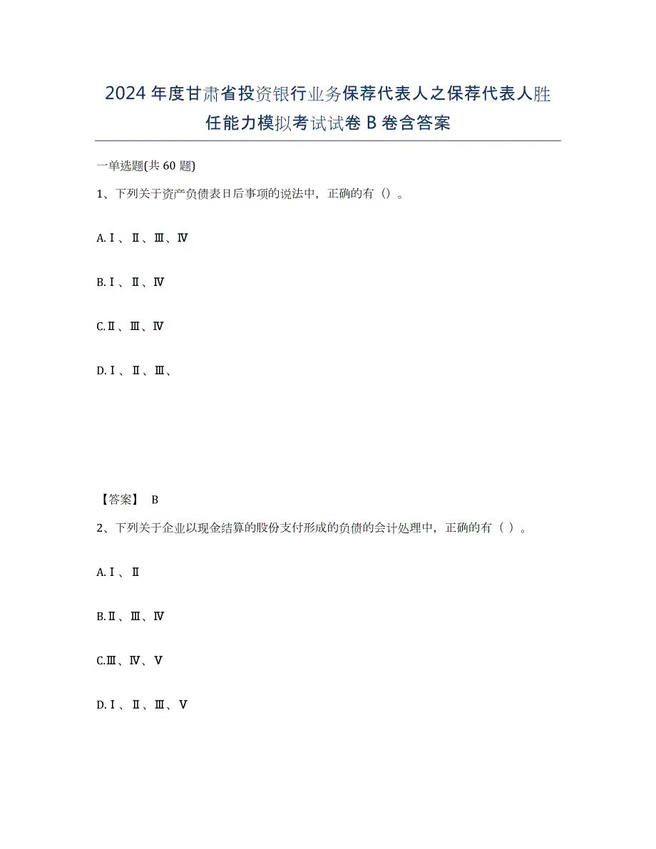 2024年度甘肃省投资银行业务保荐代表人之保荐代表人胜任能力模拟考试试卷B卷含答案_第1页