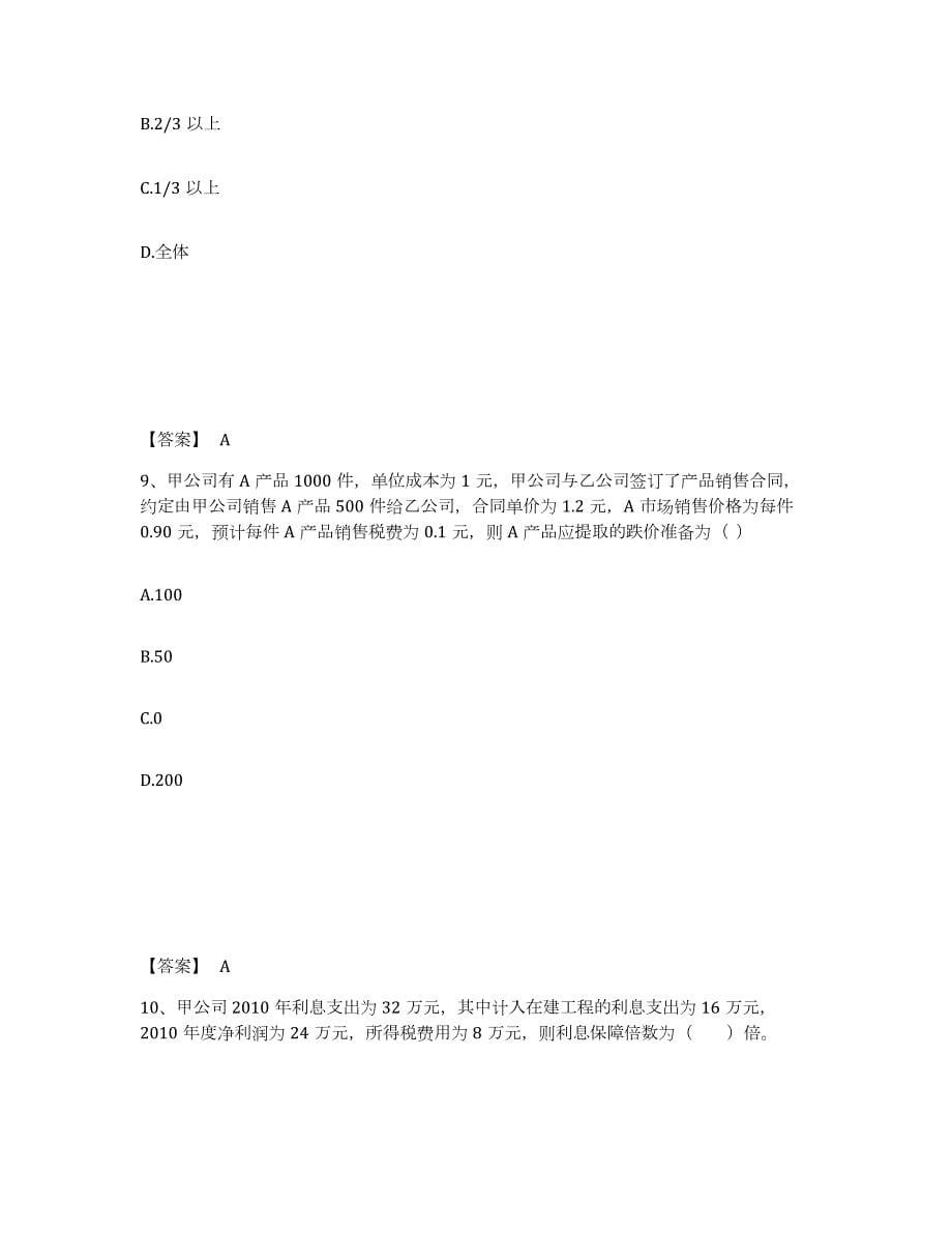 2024年度甘肃省投资银行业务保荐代表人之保荐代表人胜任能力模拟考试试卷B卷含答案_第5页