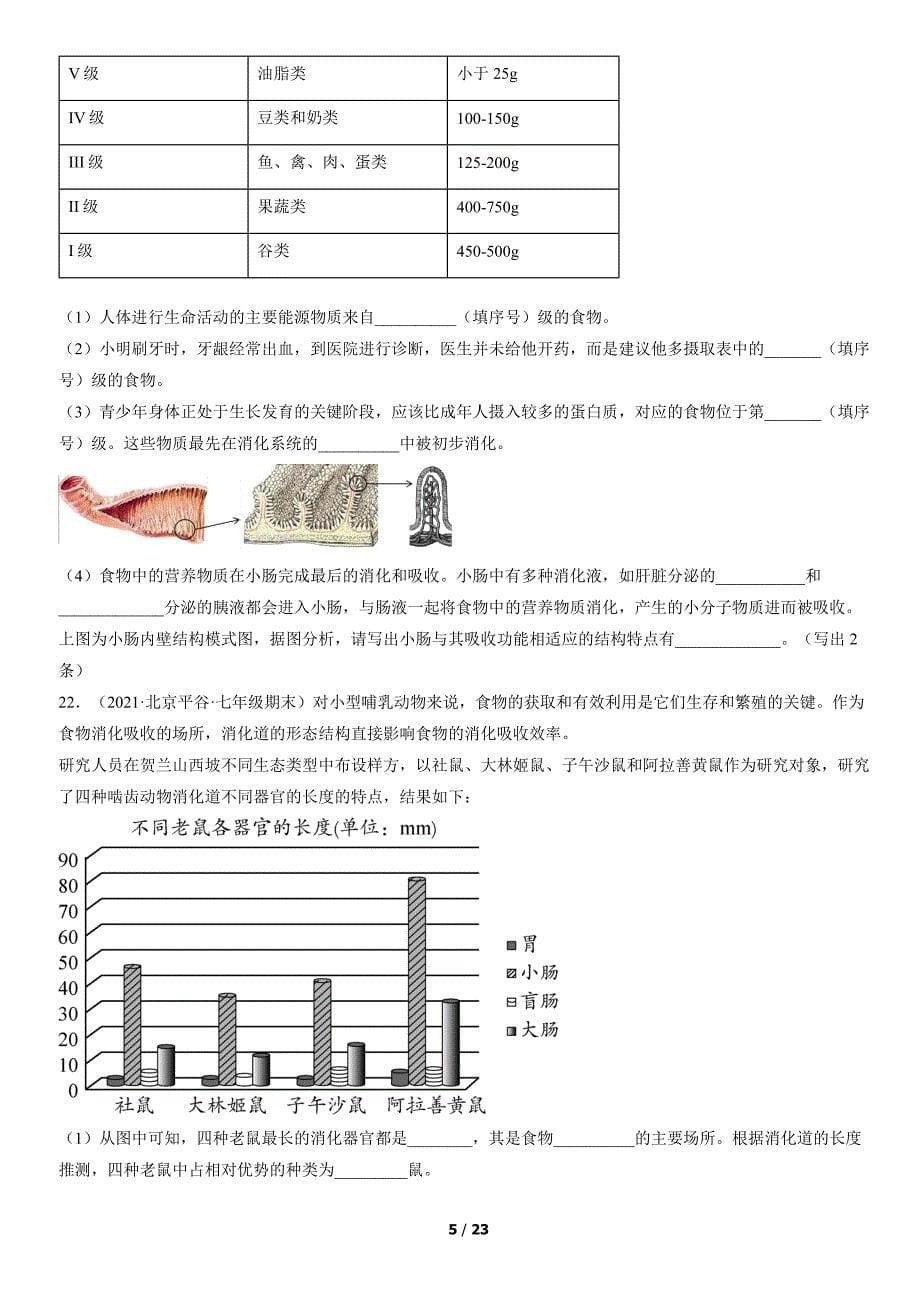 2021年北京初一（上）期末生物试卷汇编：消化和吸收_第5页
