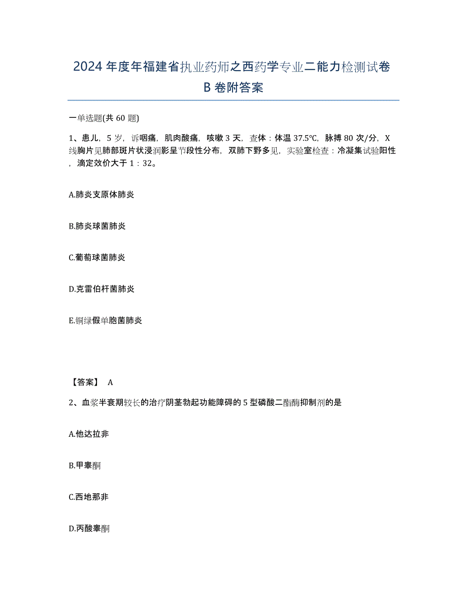 2024年度年福建省执业药师之西药学专业二能力检测试卷B卷附答案_第1页