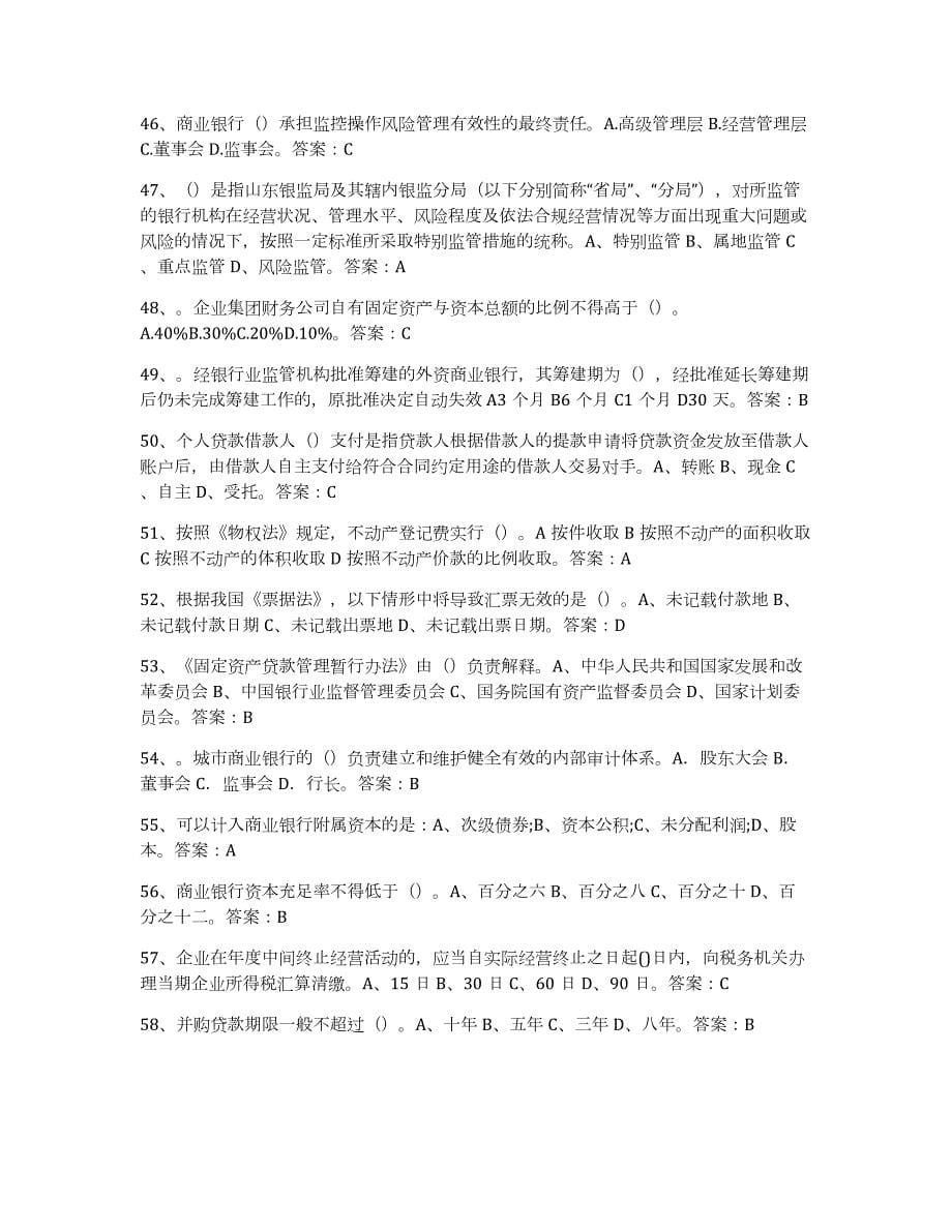 2024年度天津市银行业金融机构高级管理人员任职资格考试题库_第5页