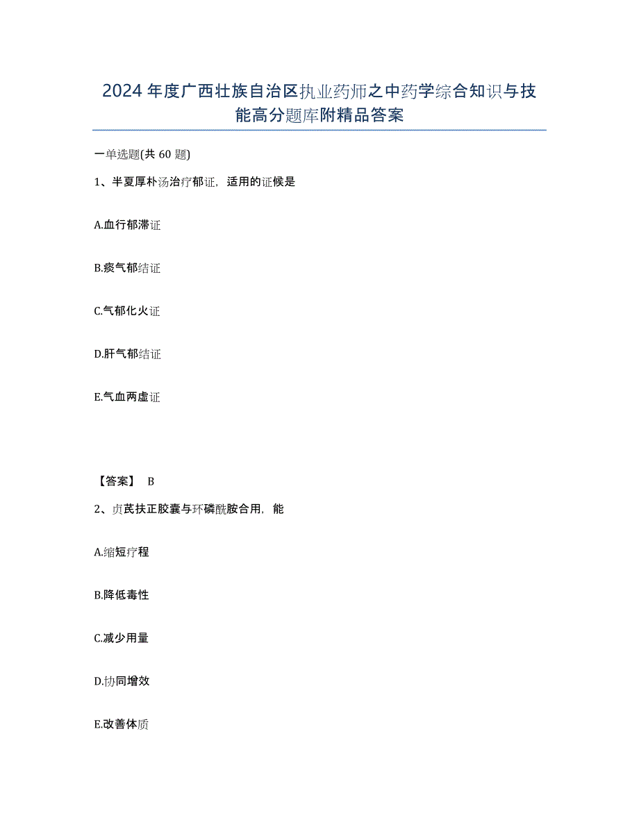 2024年度广西壮族自治区执业药师之中药学综合知识与技能高分题库附答案_第1页