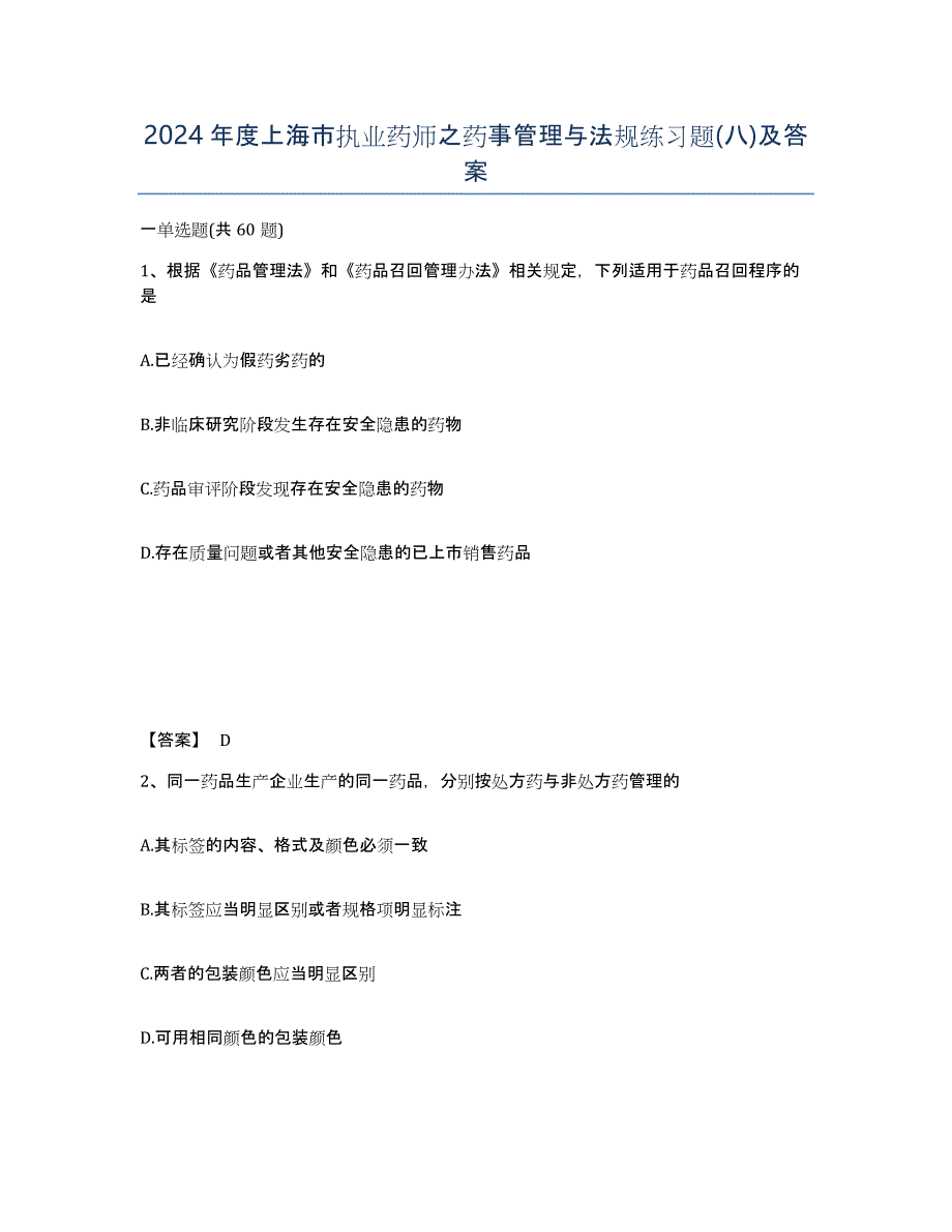 2024年度上海市执业药师之药事管理与法规练习题(八)及答案_第1页