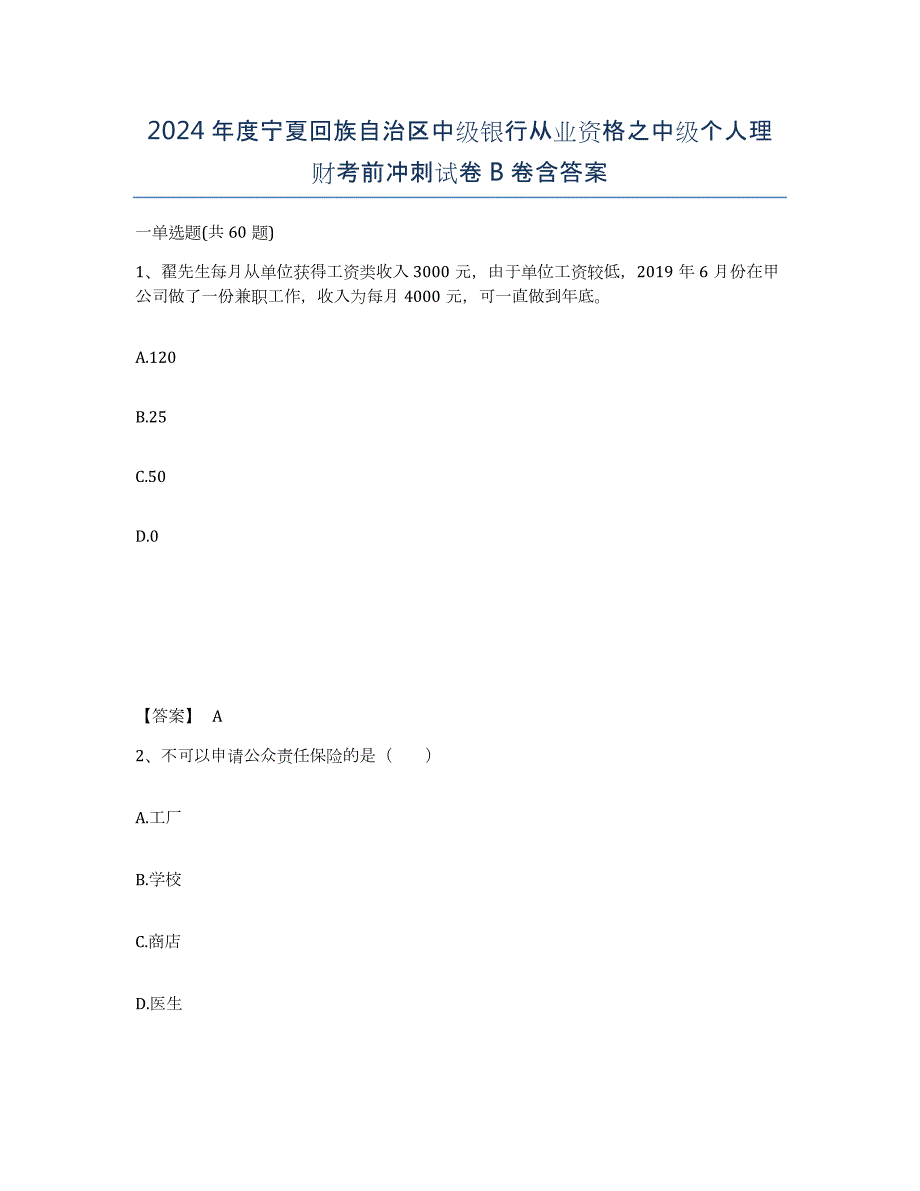 2024年度宁夏回族自治区中级银行从业资格之中级个人理财考前冲刺试卷B卷含答案_第1页