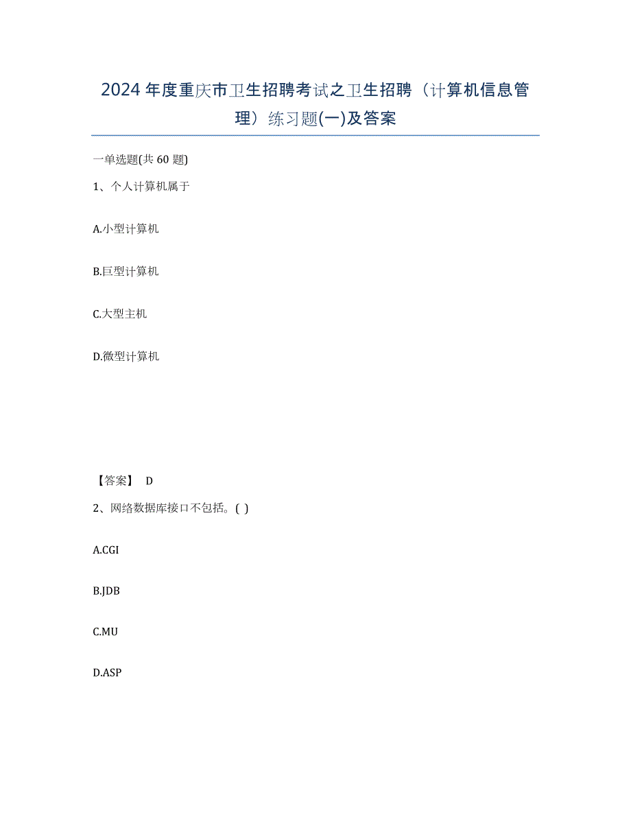 2024年度重庆市卫生招聘考试之卫生招聘（计算机信息管理）练习题(一)及答案_第1页