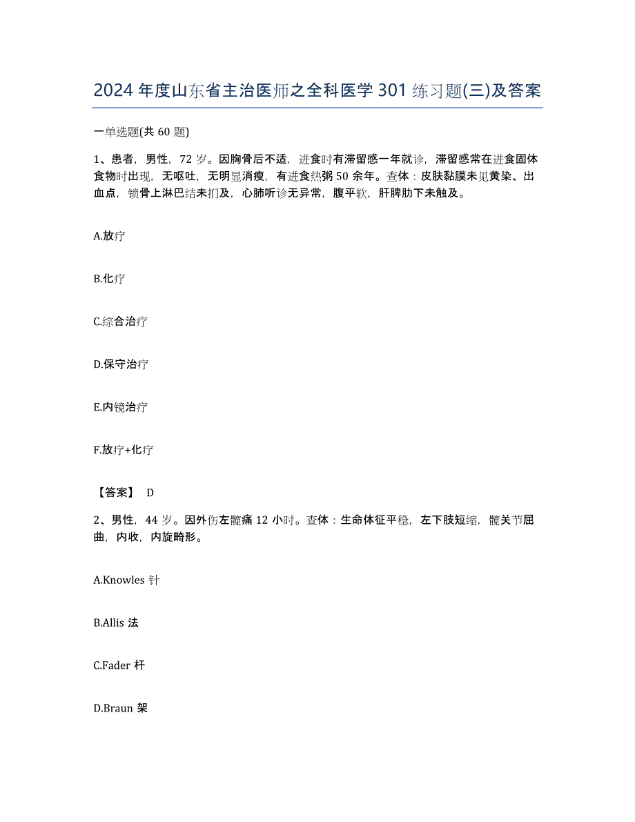 2024年度山东省主治医师之全科医学301练习题(三)及答案_第1页