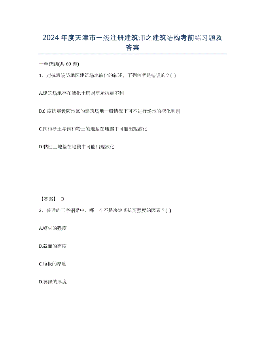 2024年度天津市一级注册建筑师之建筑结构考前练习题及答案_第1页