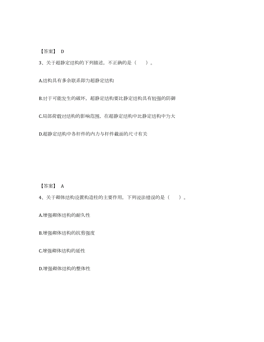 2024年度天津市一级注册建筑师之建筑结构考前练习题及答案_第2页