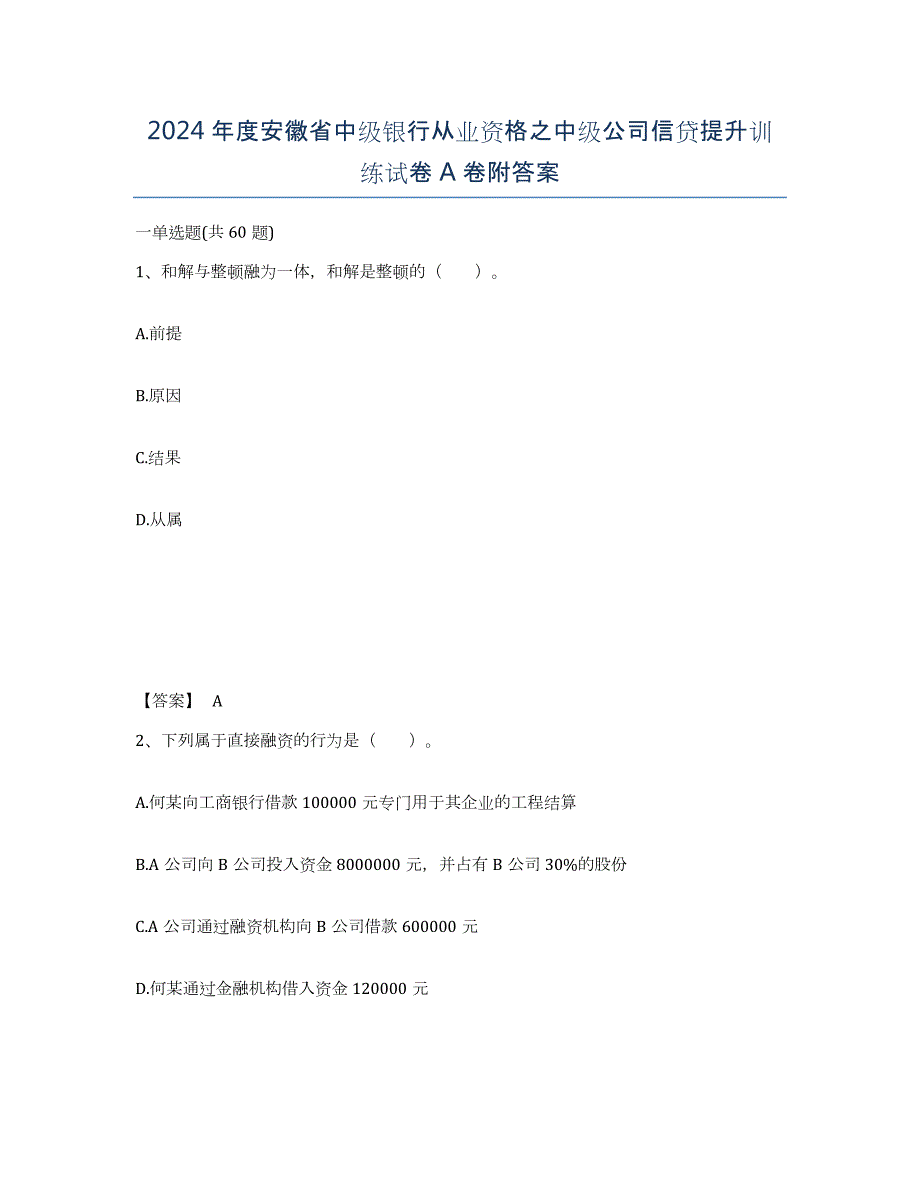 2024年度安徽省中级银行从业资格之中级公司信贷提升训练试卷A卷附答案_第1页