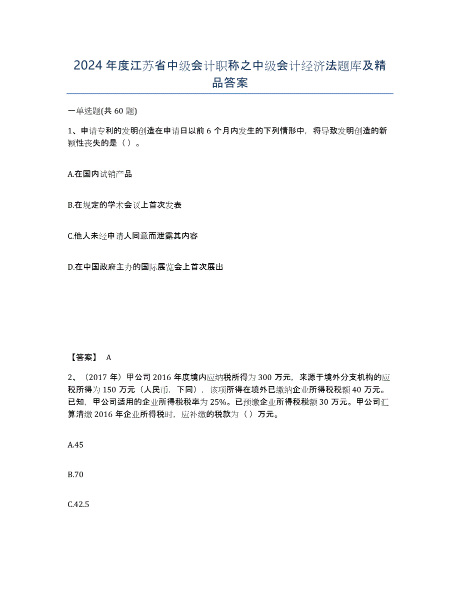 2024年度江苏省中级会计职称之中级会计经济法题库及答案_第1页