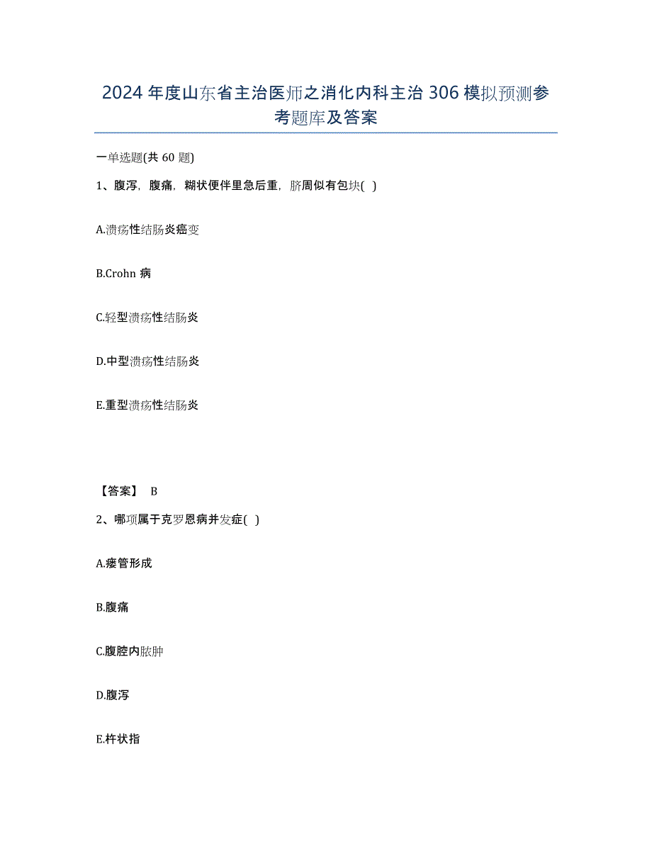 2024年度山东省主治医师之消化内科主治306模拟预测参考题库及答案_第1页