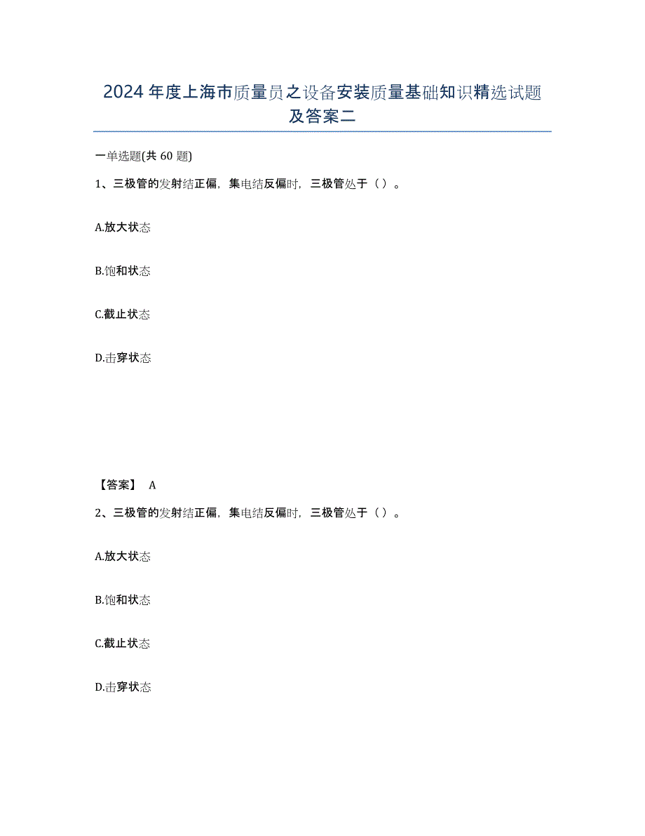 2024年度上海市质量员之设备安装质量基础知识试题及答案二_第1页