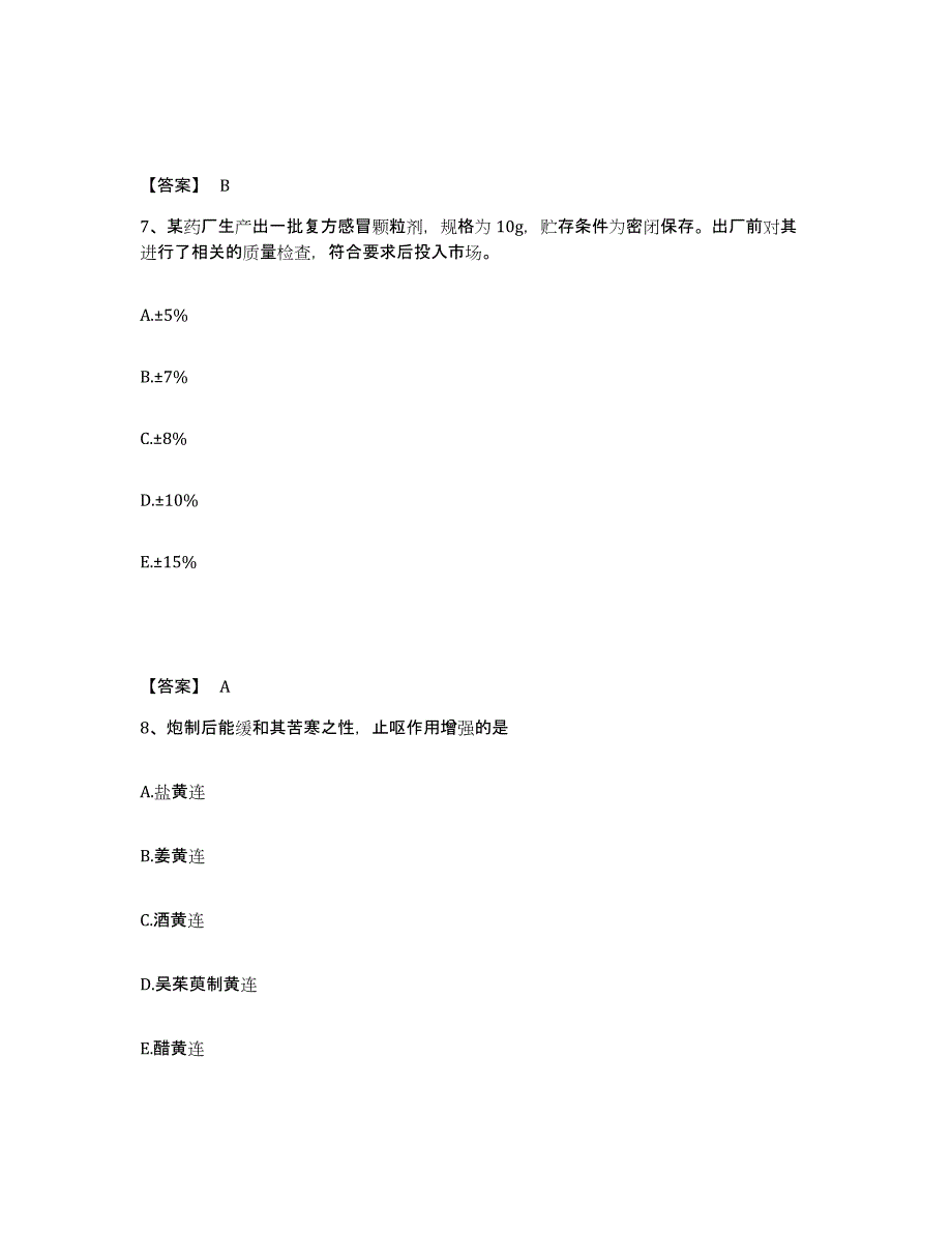 2024年度广东省执业药师之中药学专业一基础试题库和答案要点_第4页