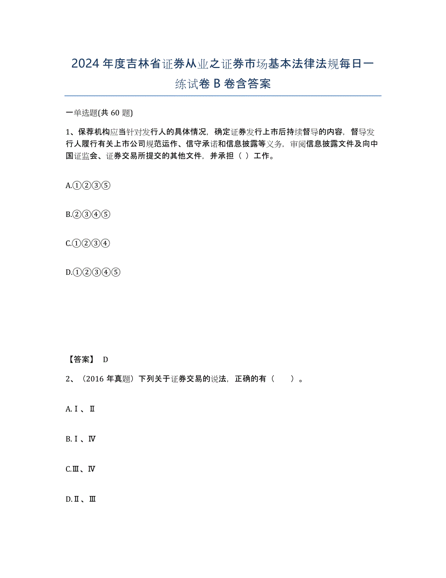 2024年度吉林省证券从业之证券市场基本法律法规每日一练试卷B卷含答案_第1页