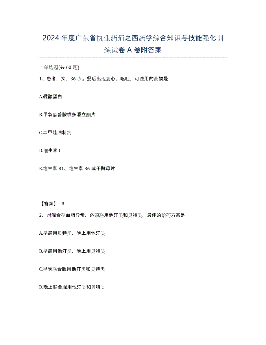 2024年度广东省执业药师之西药学综合知识与技能强化训练试卷A卷附答案_第1页