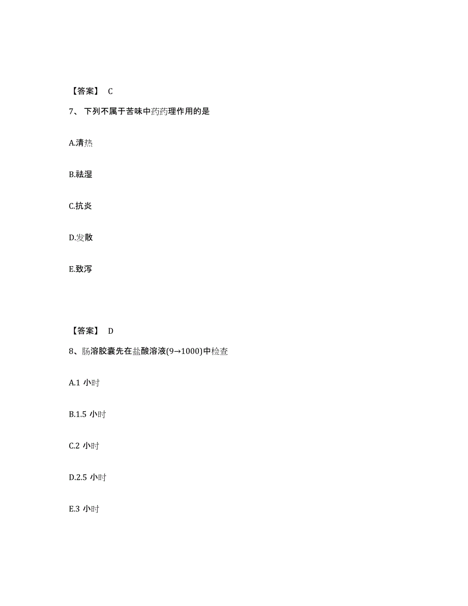 2024年度广东省执业药师之中药学专业一通关提分题库及完整答案_第4页