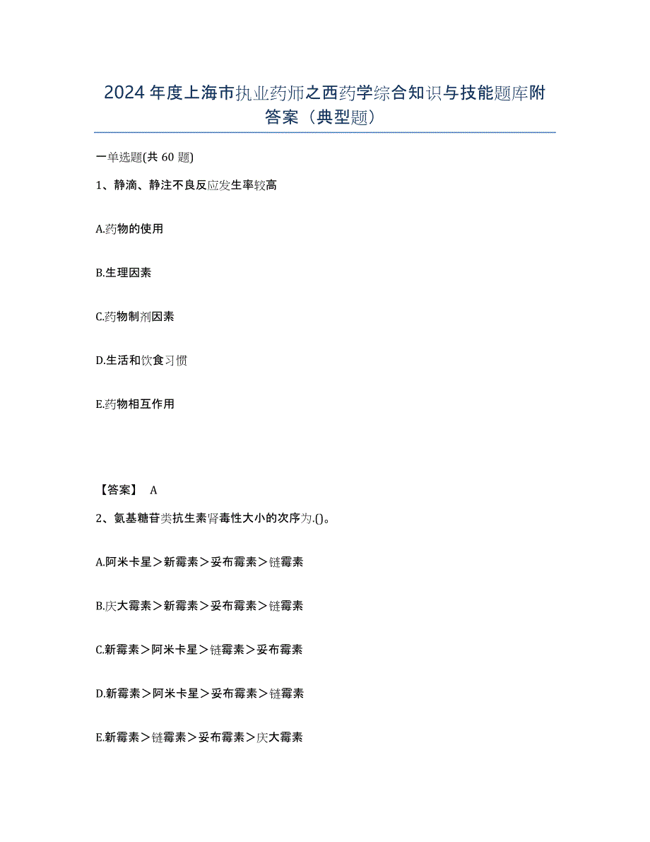 2024年度上海市执业药师之西药学综合知识与技能题库附答案（典型题）_第1页