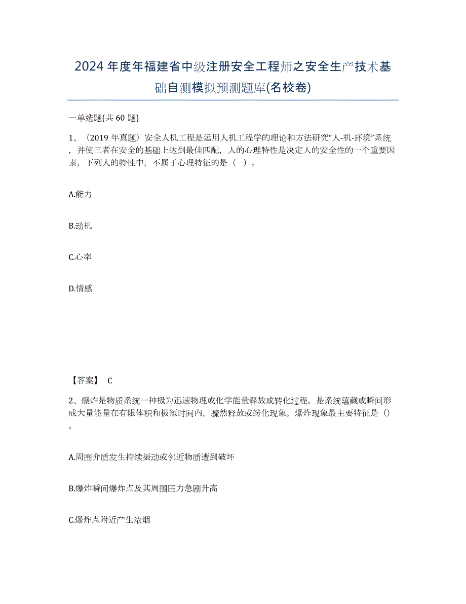 2024年度年福建省中级注册安全工程师之安全生产技术基础自测模拟预测题库(名校卷)_第1页