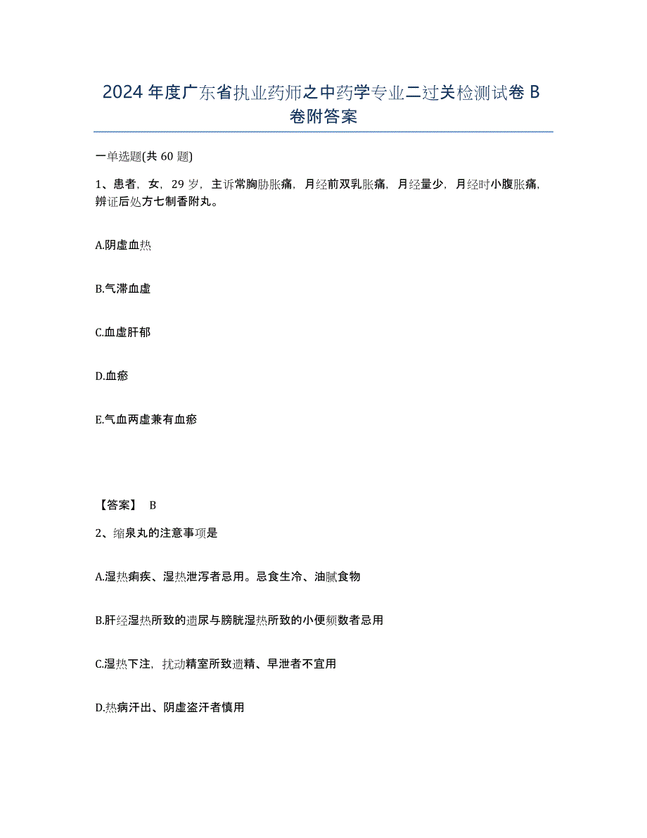 2024年度广东省执业药师之中药学专业二过关检测试卷B卷附答案_第1页