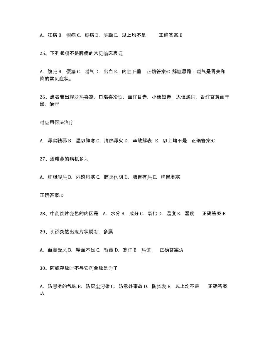 2024年度四川省执业中药师模拟考试试卷A卷含答案_第5页