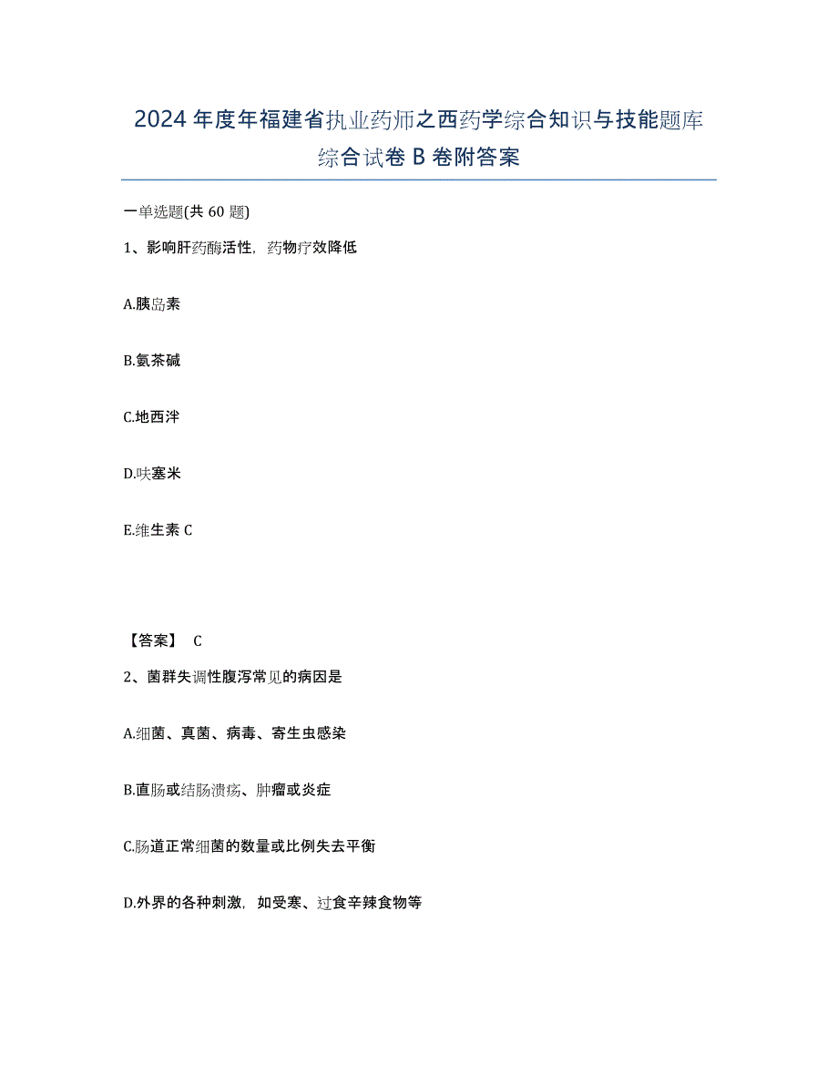 2024年度年福建省执业药师之西药学综合知识与技能题库综合试卷B卷附答案_第1页