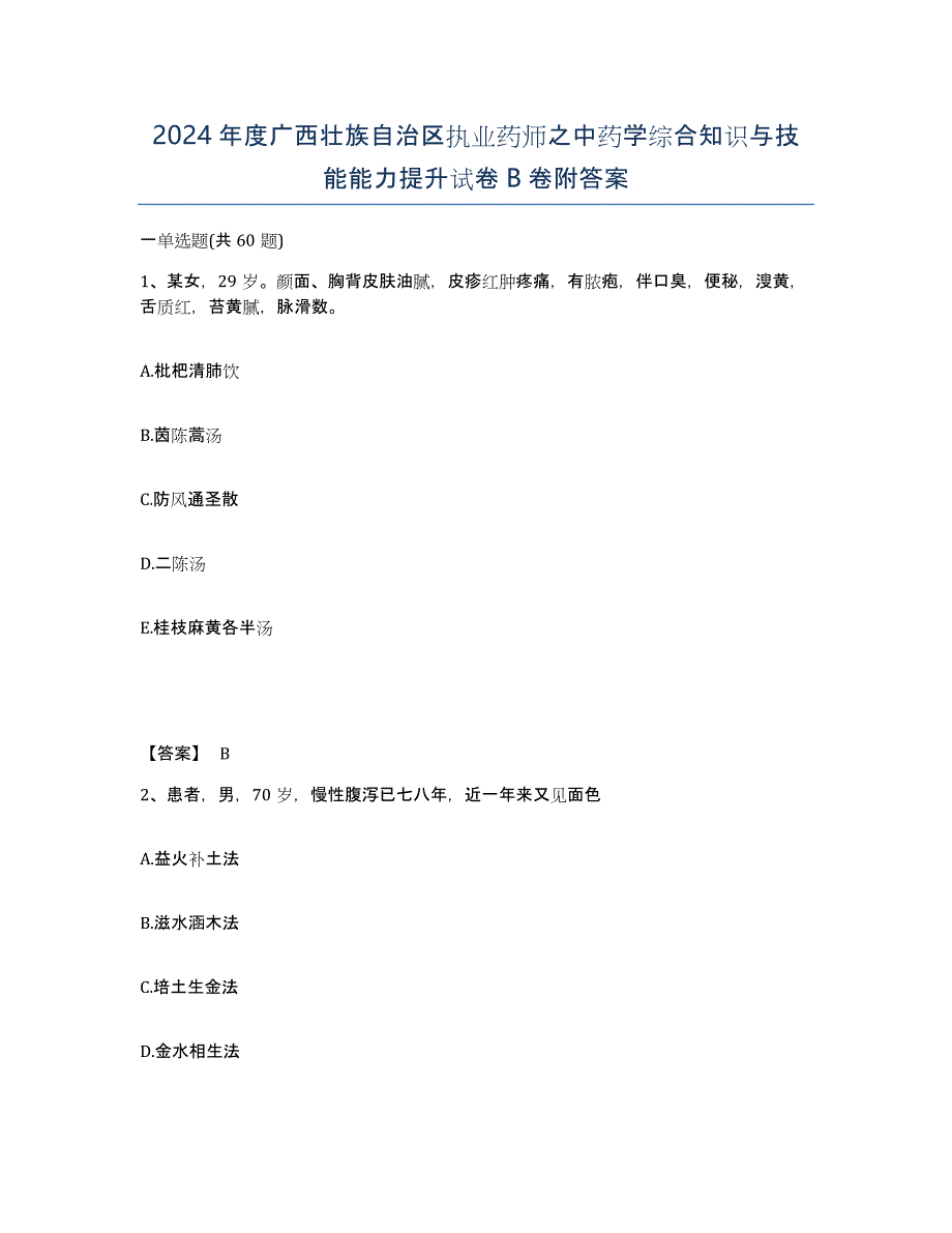 2024年度广西壮族自治区执业药师之中药学综合知识与技能能力提升试卷B卷附答案_第1页