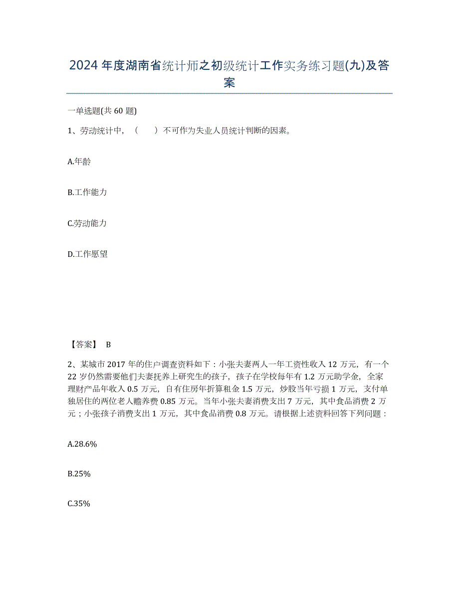 2024年度湖南省统计师之初级统计工作实务练习题(九)及答案_第1页