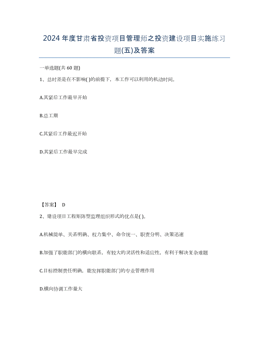 2024年度甘肃省投资项目管理师之投资建设项目实施练习题(五)及答案_第1页