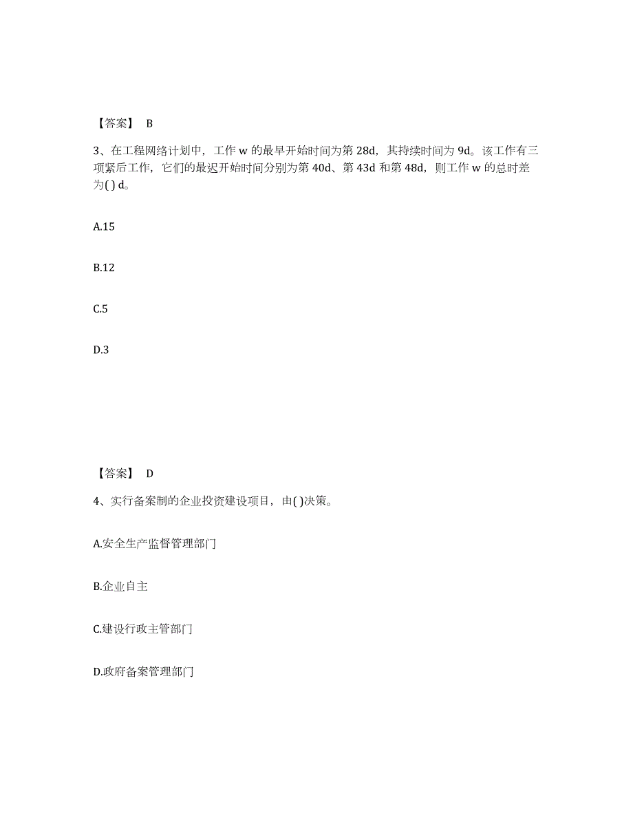 2024年度甘肃省投资项目管理师之投资建设项目实施练习题(五)及答案_第2页