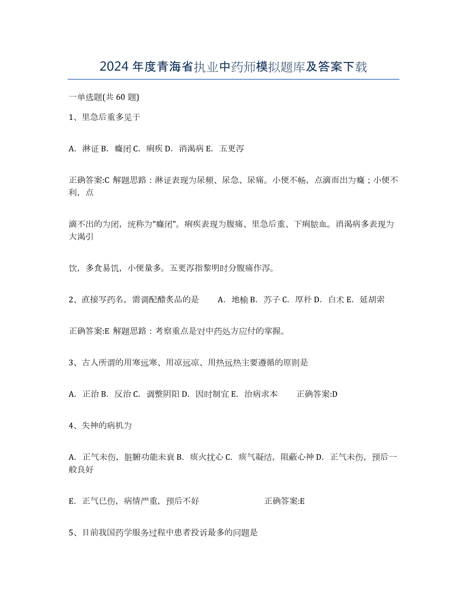 2024年度青海省执业中药师模拟题库及答案_第1页