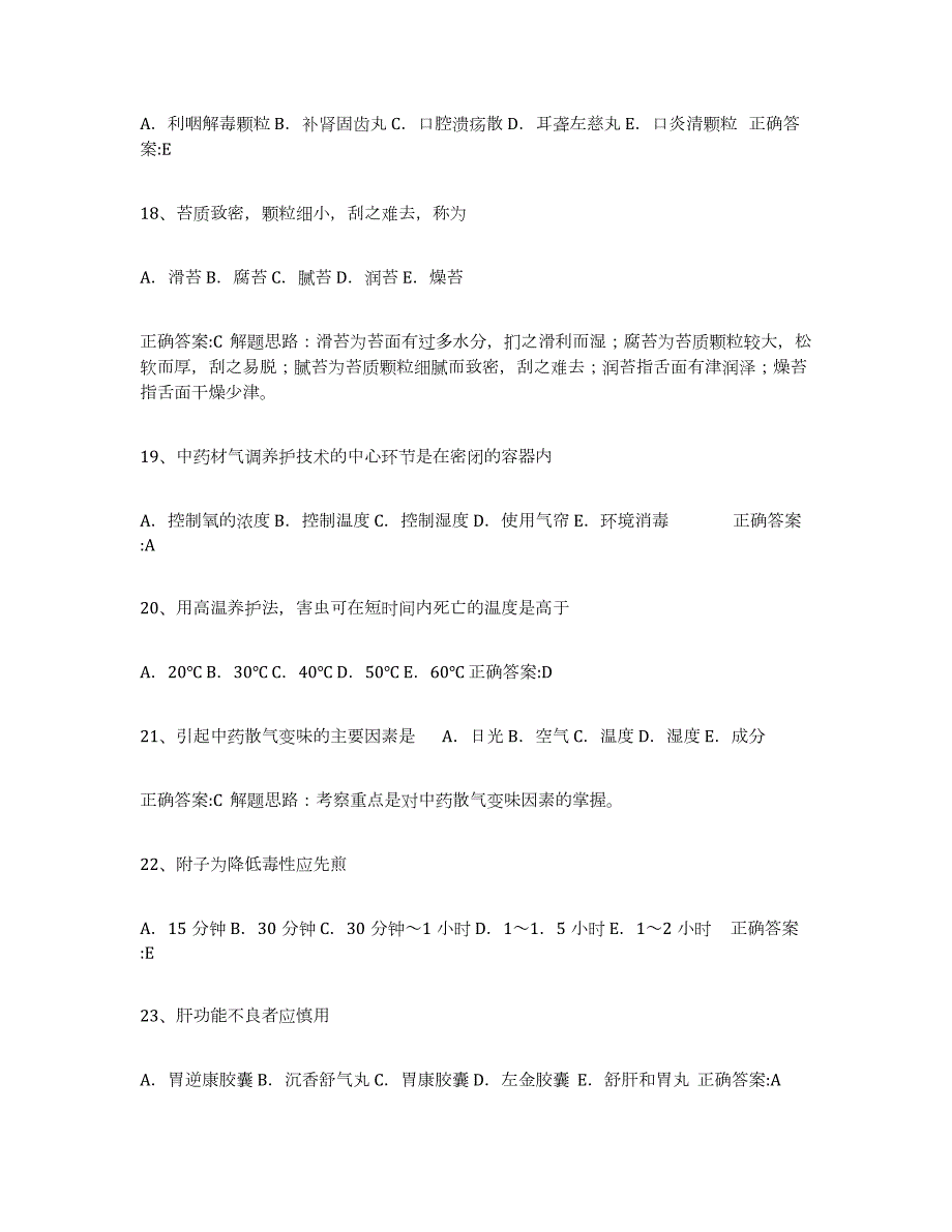 2024年度青海省执业中药师模拟题库及答案_第4页