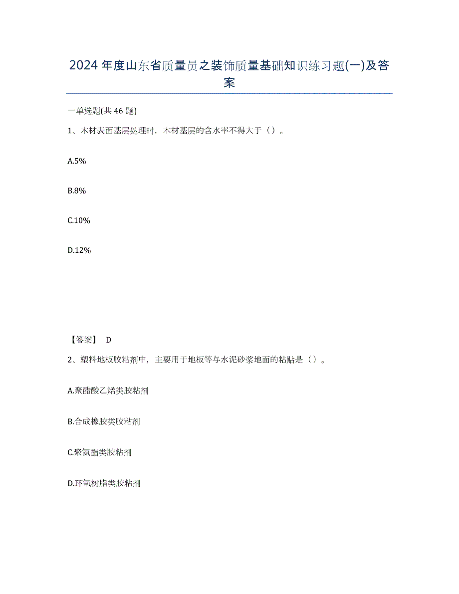 2024年度山东省质量员之装饰质量基础知识练习题(一)及答案_第1页
