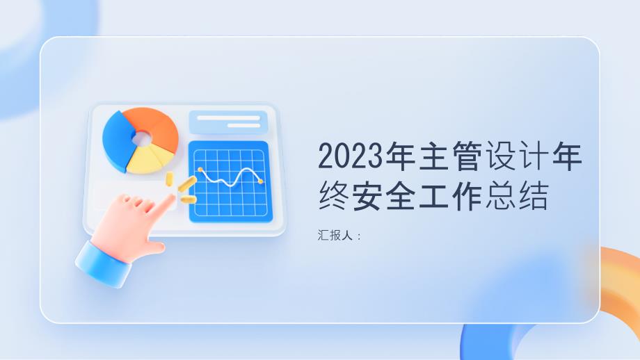 2023年主管设计年终安全工作总结_第1页