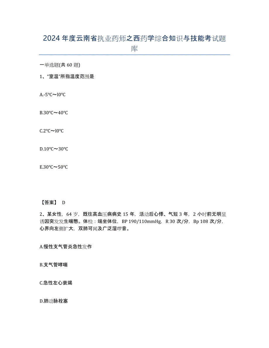 2024年度云南省执业药师之西药学综合知识与技能考试题库_第1页