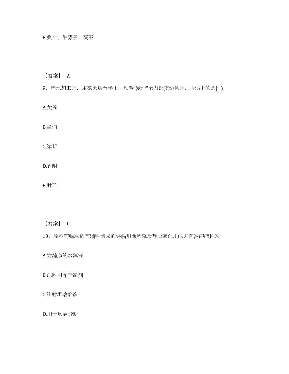 2024年度黑龙江省执业药师之中药学专业一题库及答案_第5页