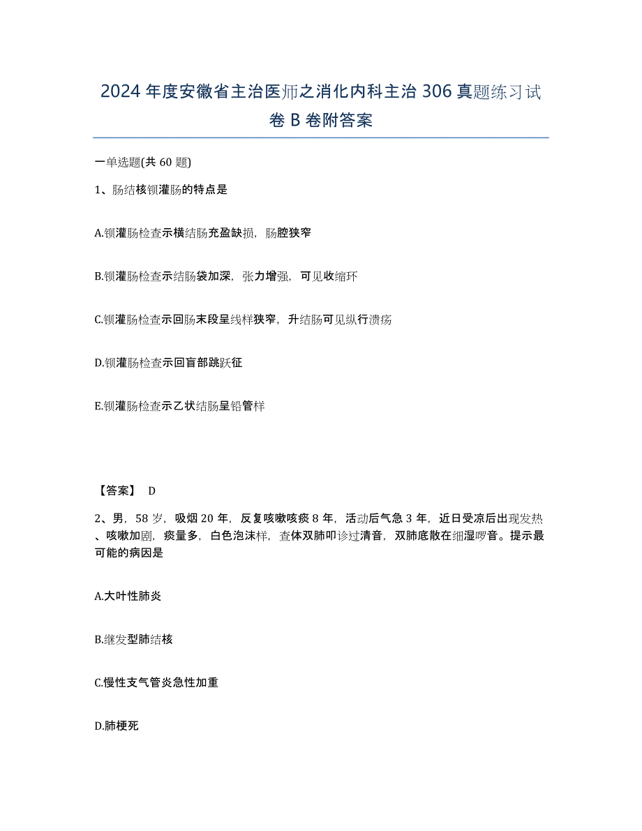 2024年度安徽省主治医师之消化内科主治306真题练习试卷B卷附答案_第1页