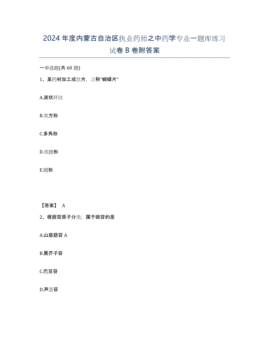 2024年度内蒙古自治区执业药师之中药学专业一题库练习试卷B卷附答案_第1页