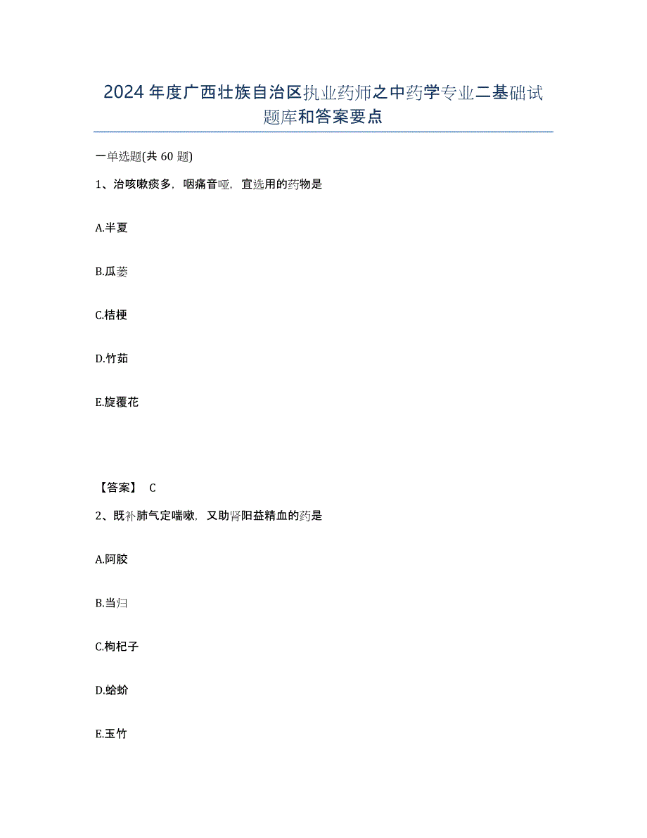 2024年度广西壮族自治区执业药师之中药学专业二基础试题库和答案要点_第1页