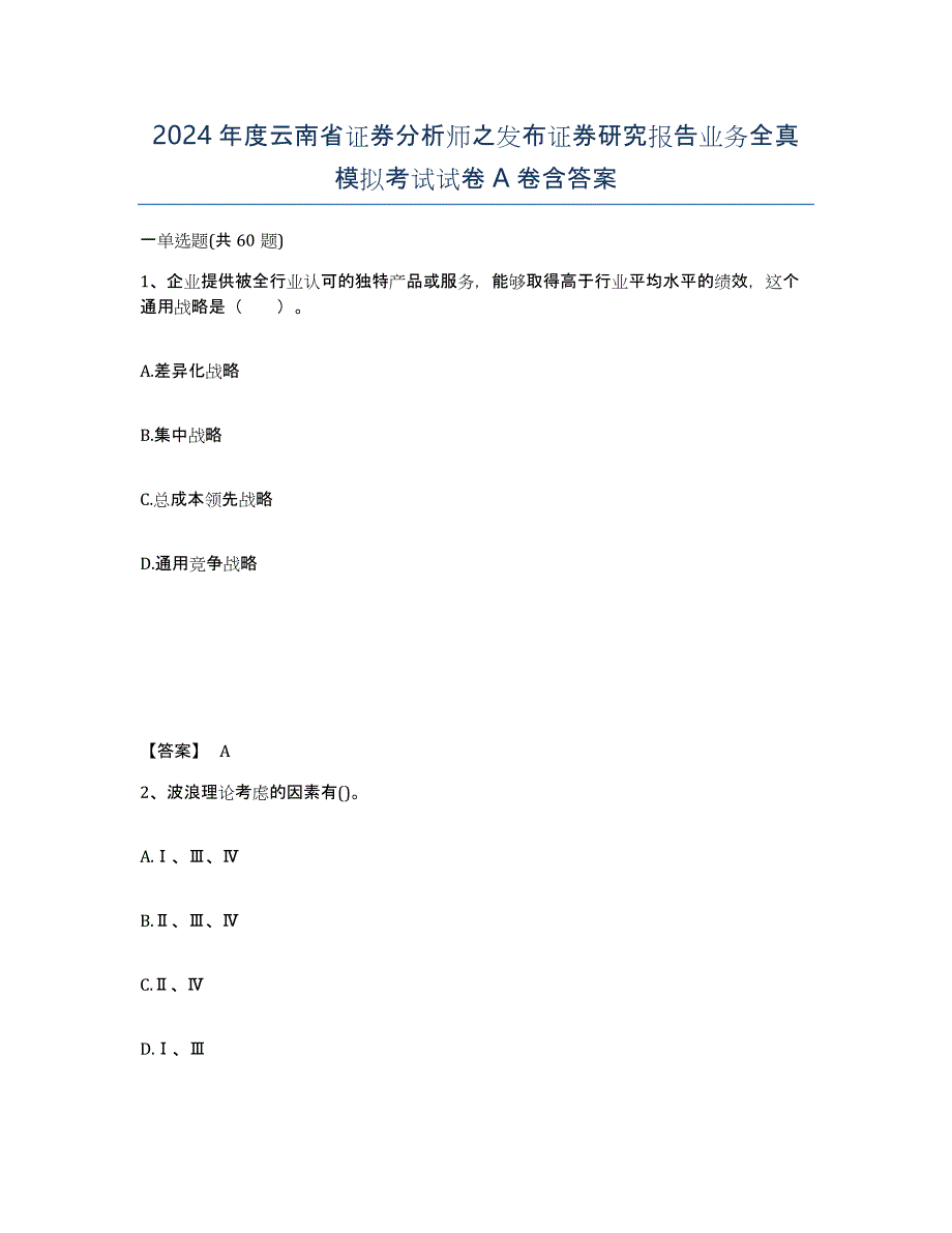 2024年度云南省证券分析师之发布证券研究报告业务全真模拟考试试卷A卷含答案_第1页