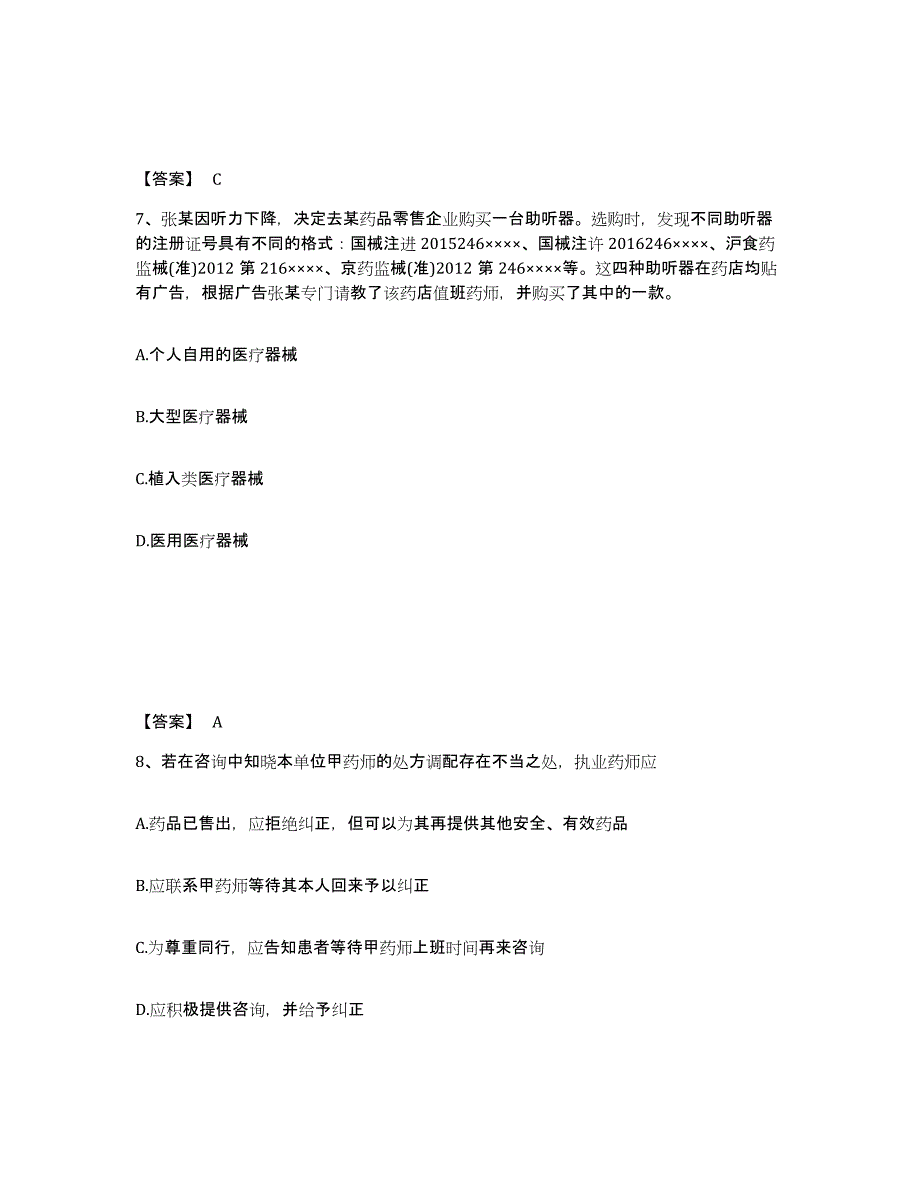 2024年度广东省执业药师之药事管理与法规考试题库_第4页