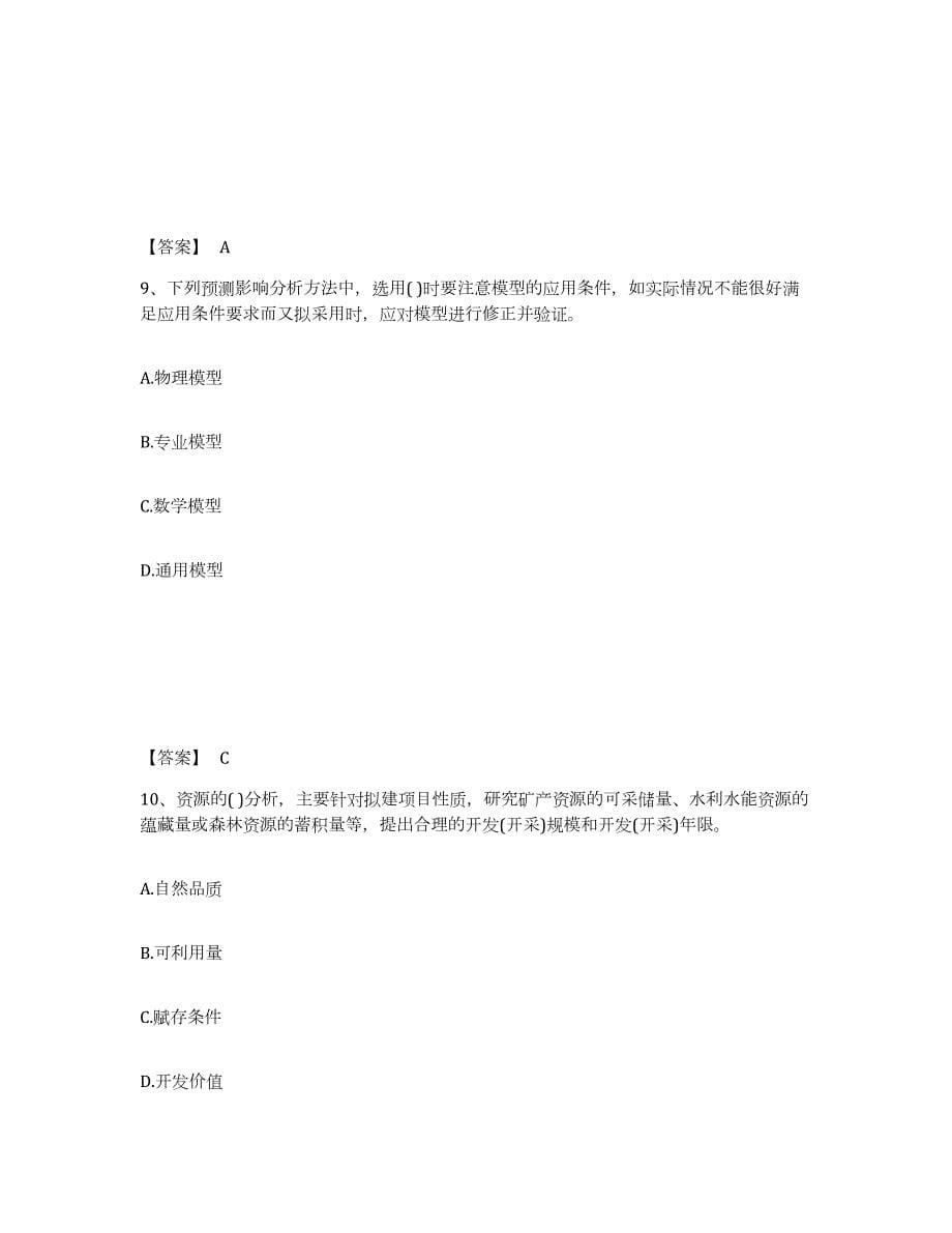 2024年度重庆市投资项目管理师之投资建设项目决策能力测试试卷B卷附答案_第5页