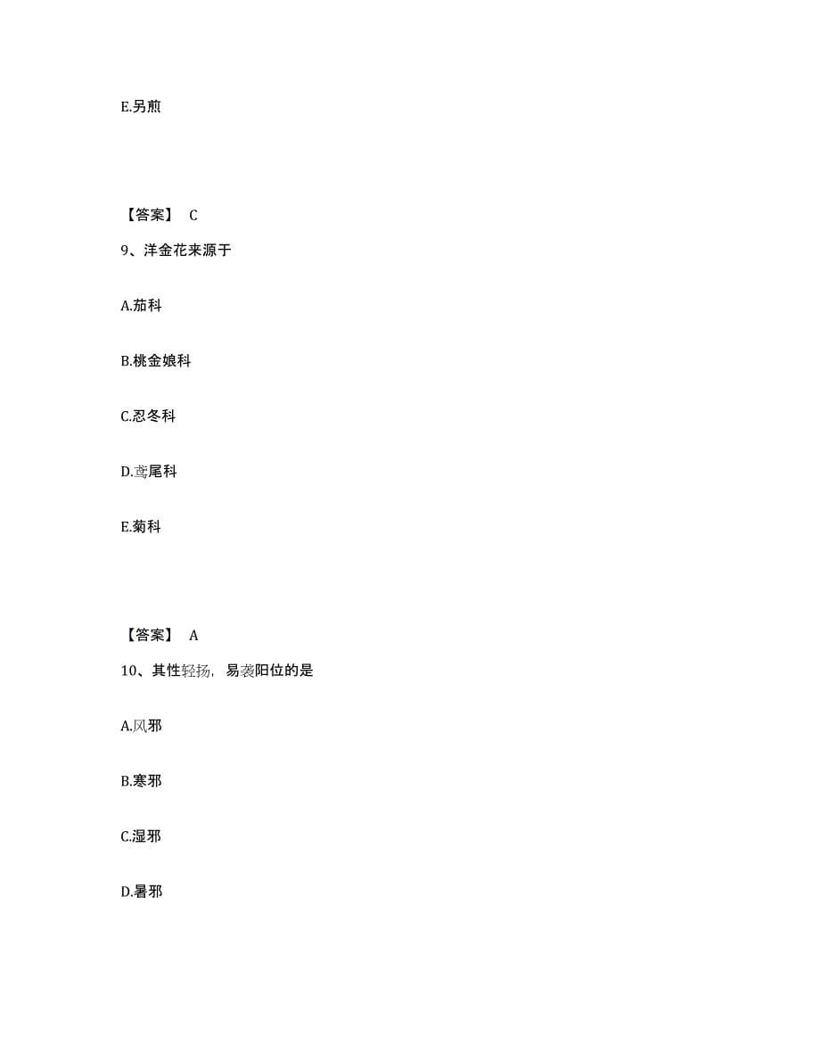 2024年度年福建省中药学类之中药学（中级）考前冲刺试卷A卷含答案_第5页